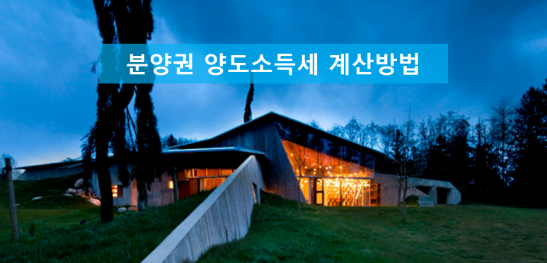 계산방법을 알기 쉽게 이해하는 분양권 양도소득세 5