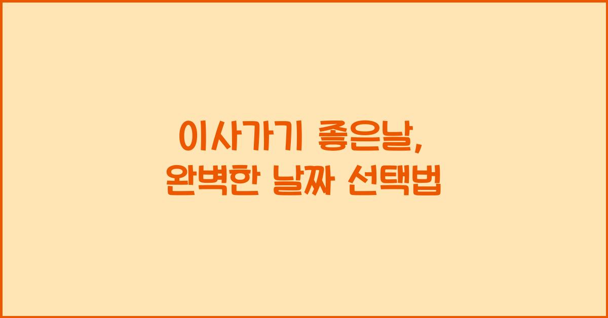 이사가기 좋은날