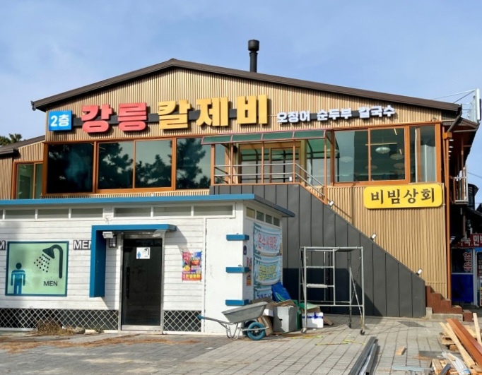 오늘N 매콤 오징어 순두부 비빔 칼제비 강릉 맛집 정보(주말N)