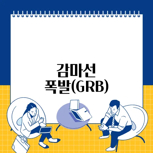 감마선 폭발(GRB), 우주에서 가장 강력한 폭발
