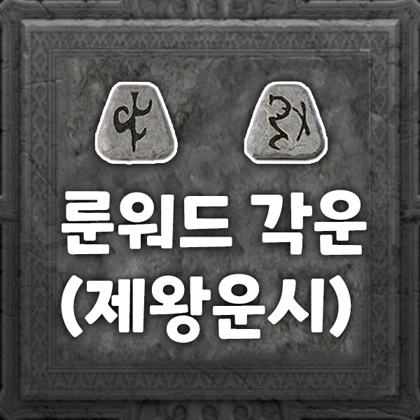  룬어(룬워드) 아이템 각운(제왕운시)