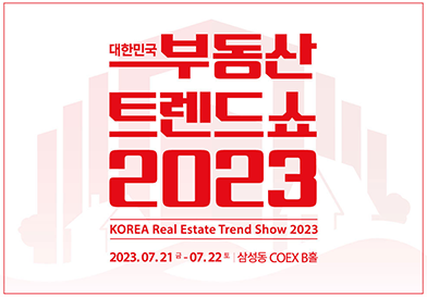  2023 부동산 트렌드 쇼, 무료 커피 쏩니다.