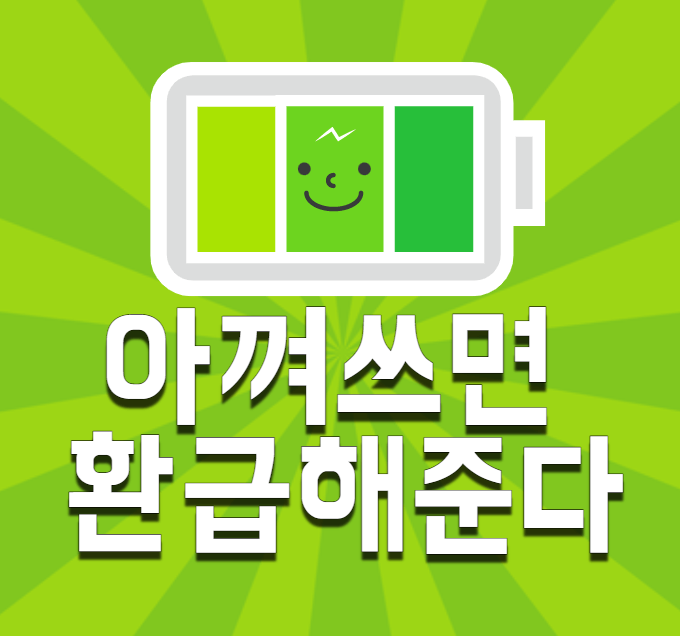  아껴쓰면 현금주는 에너지 캐시백
