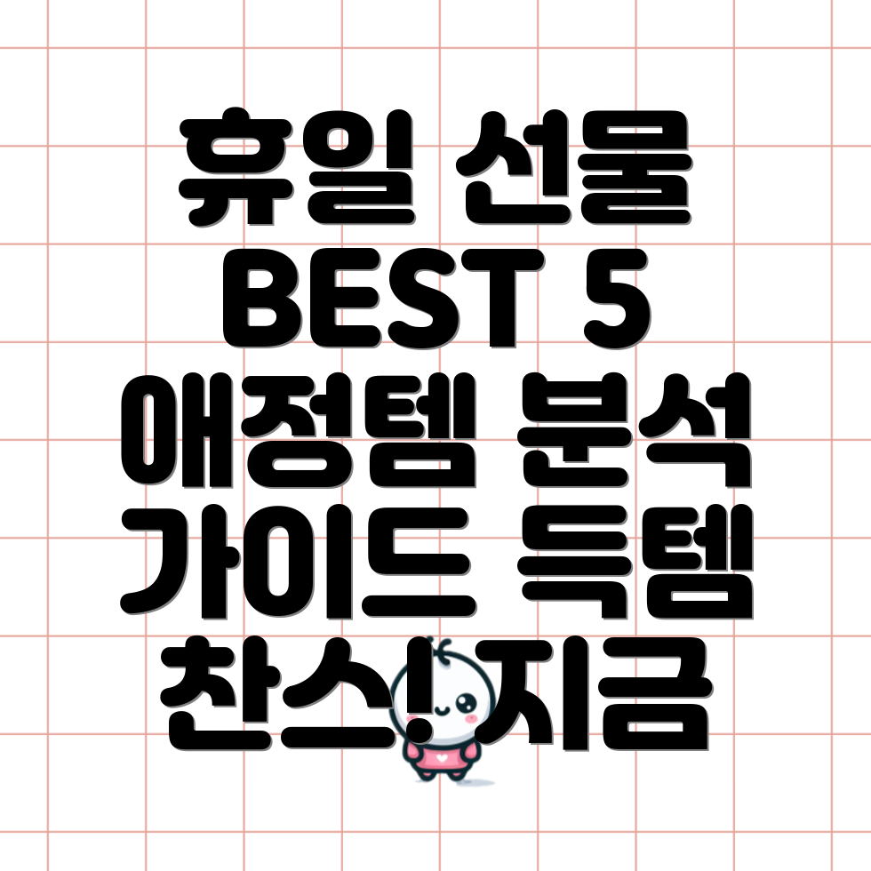 휴일애정템인기상품5가지분석및선택가이드