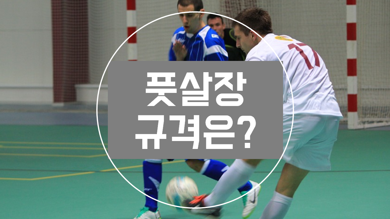  풋살장 규격, 풋살화로 풋살공을 풋살골대에 넣어보자!