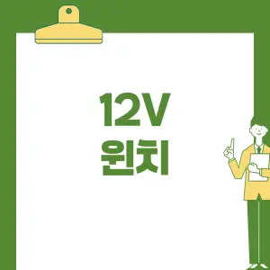 성능이-좋은-12v-윈치