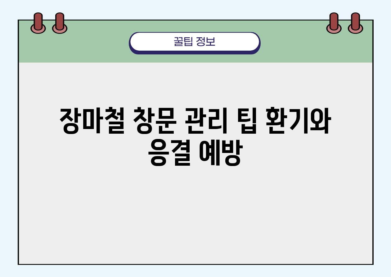 장마철 창문 관리 팁 환기와 응결 예방