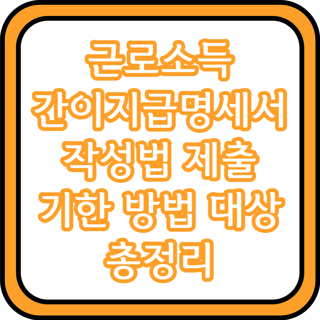  근로소득 간이지급명세서 작성법 제출 기한 방법 대상 총정리
