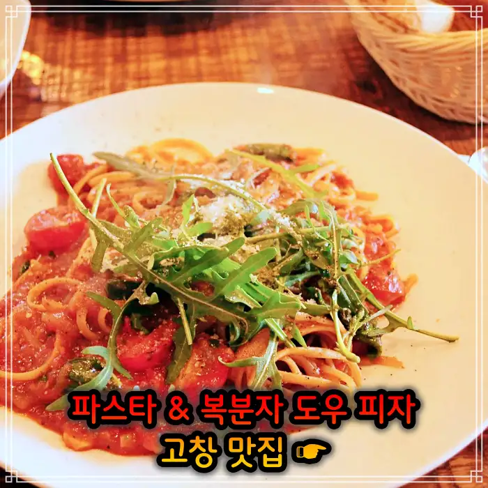 전북 고창 맛집 지역 식재료 파스타&#44; 복분자 도우 피자