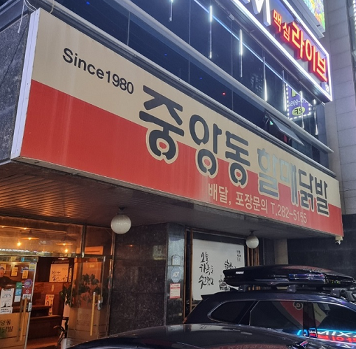 중앙동할매닭발 이미지