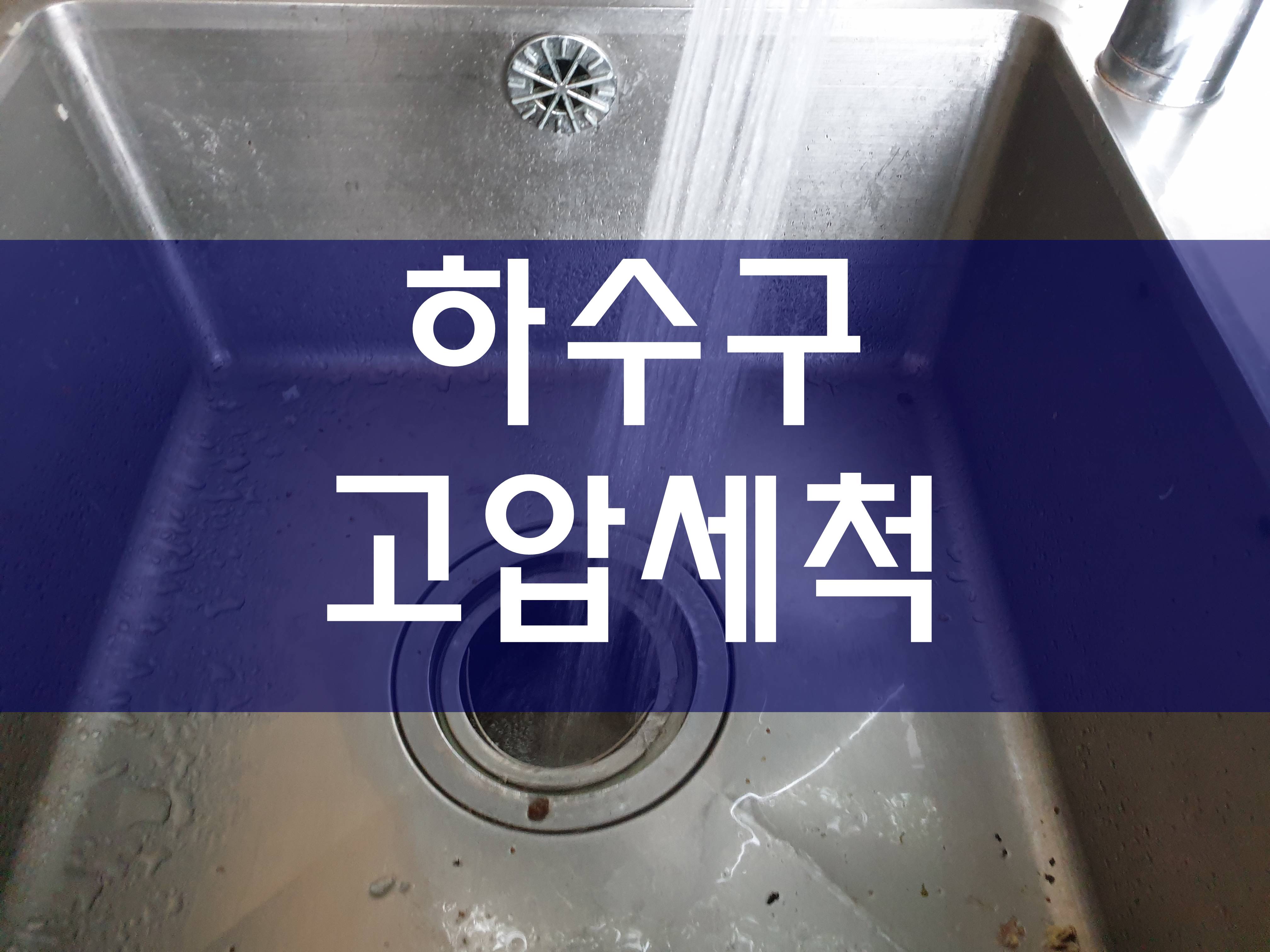  하수구막힘 식당배관청소 건물고압세척 우수관청소