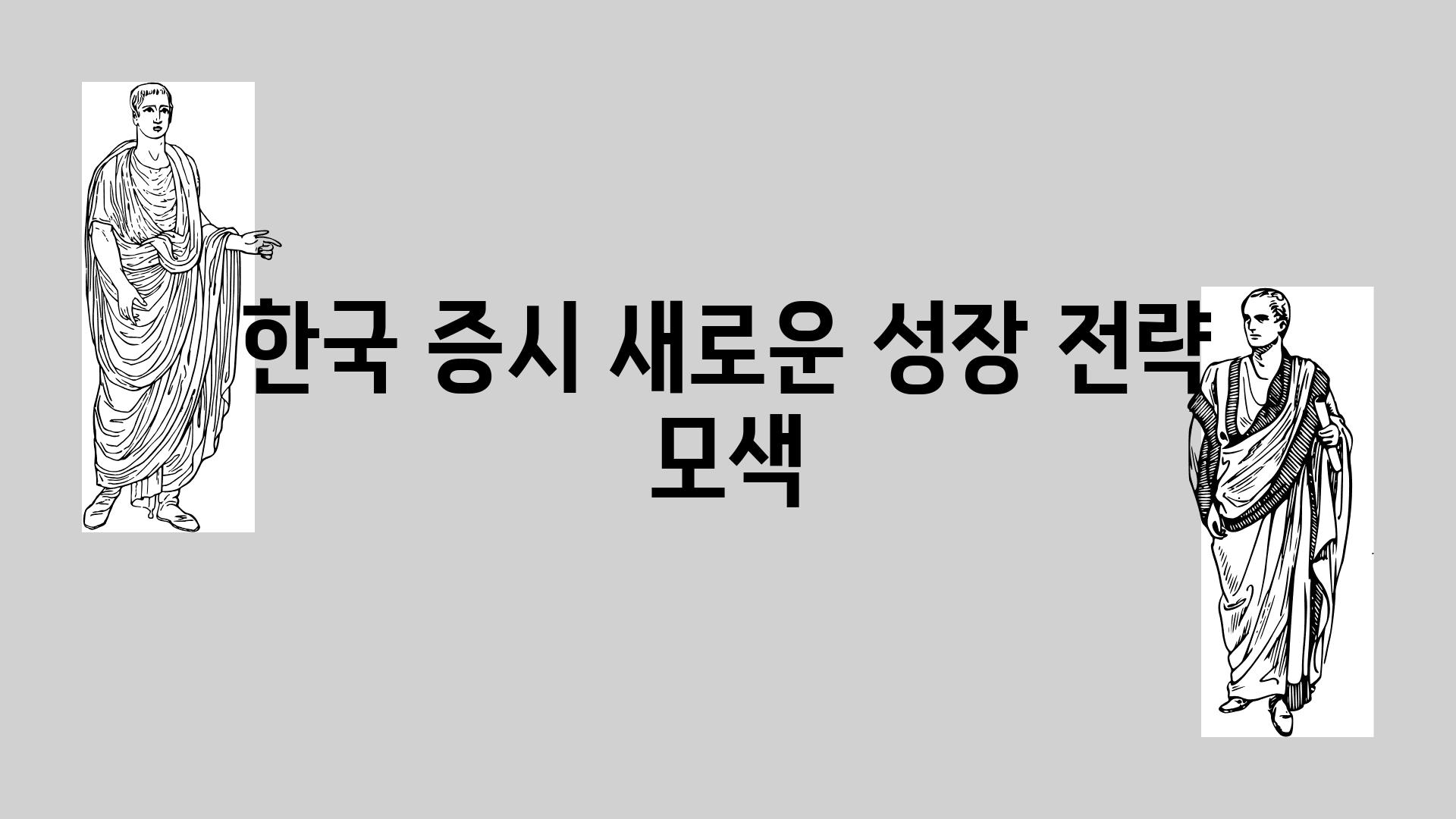 한국 증시 새로운 성장 전략 모색