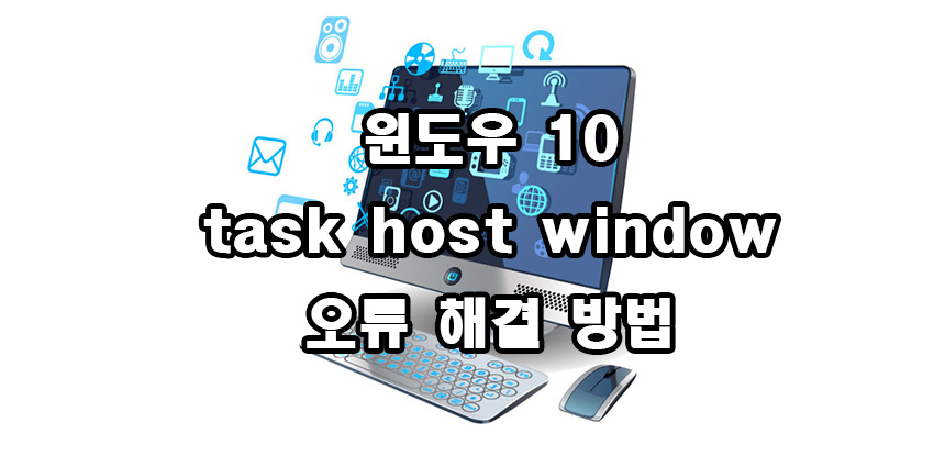  윈도우 10 task host window 오류 해결