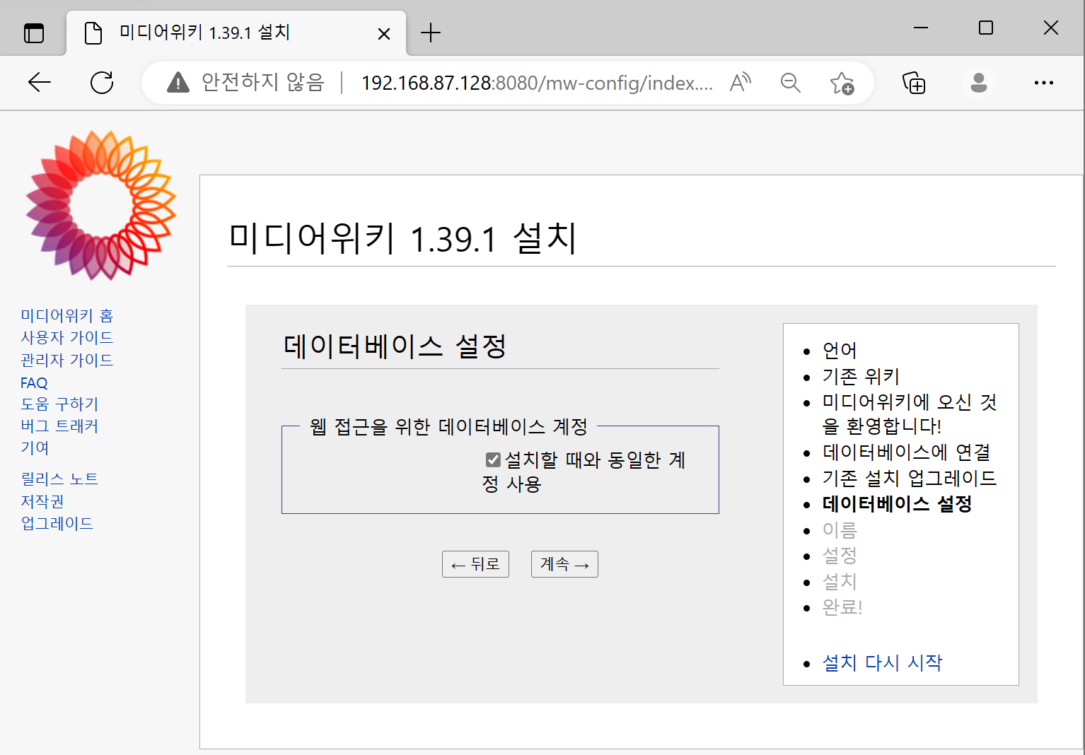 mediawiki 설치 화면