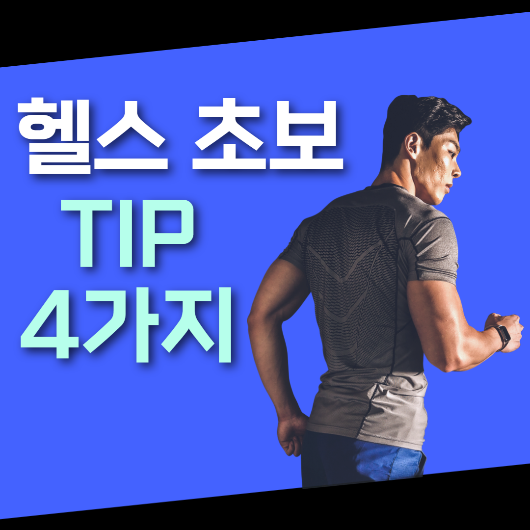 운동 초보자이자 운동 루틴의 기본을 따르고 있다는 이유로 욕먹을까봐 이 글을 올립니다. 3