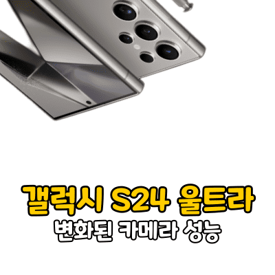 갤럭시 S24 울트라