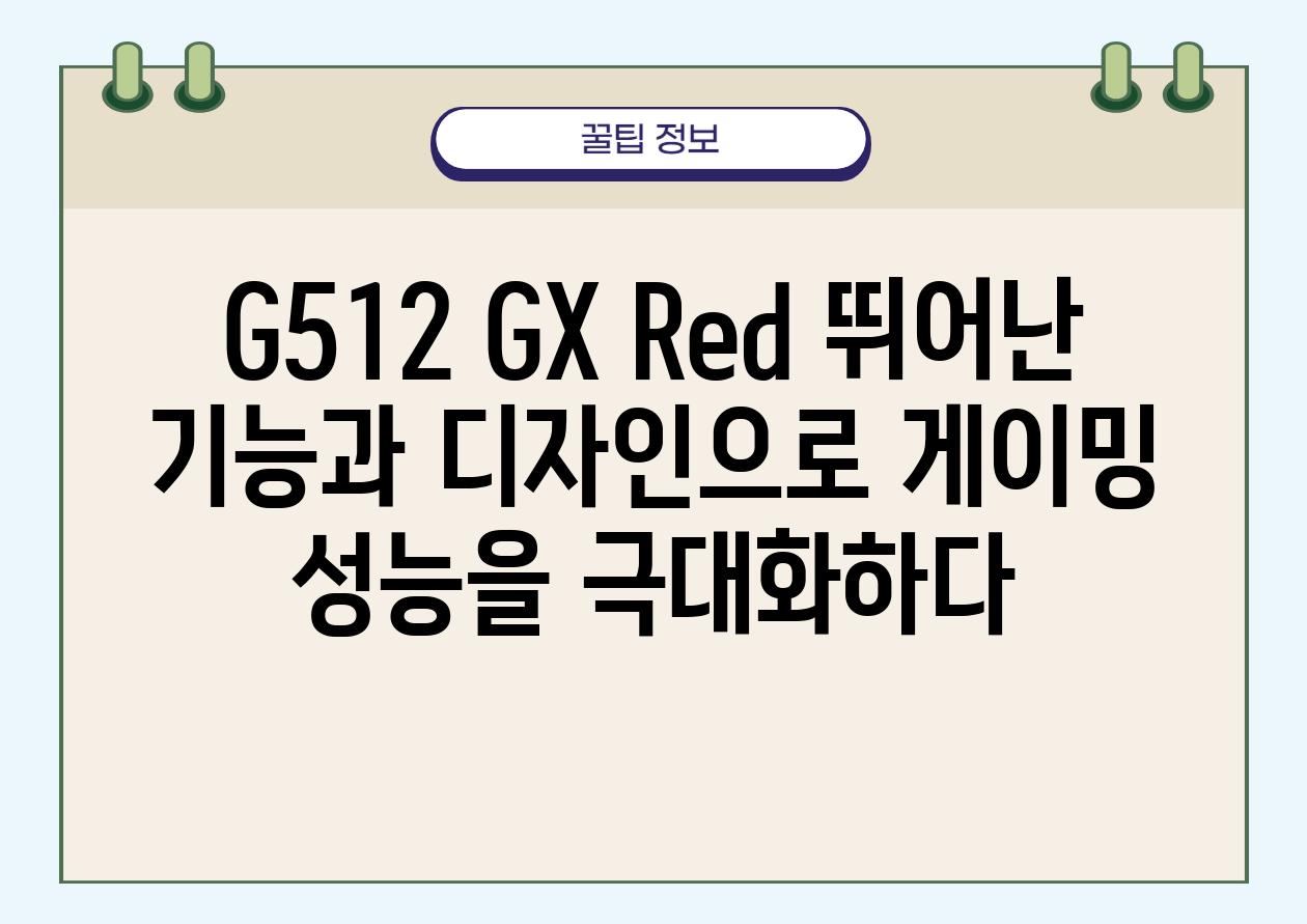 G512 GX Red 뛰어난 기능과 디자인으로 게이밍 성능을 극대화하다