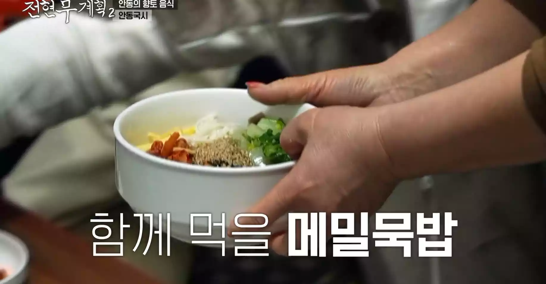 메밀묵밥