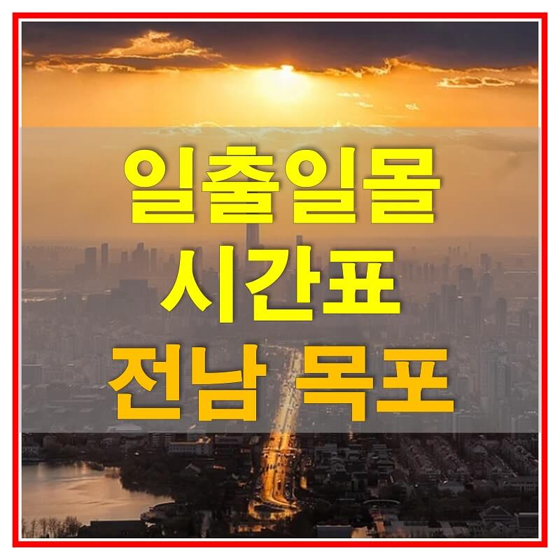  2021년 전라남도 목포 일출 일몰 시간표 (해가 뜨고 지는 시간)
