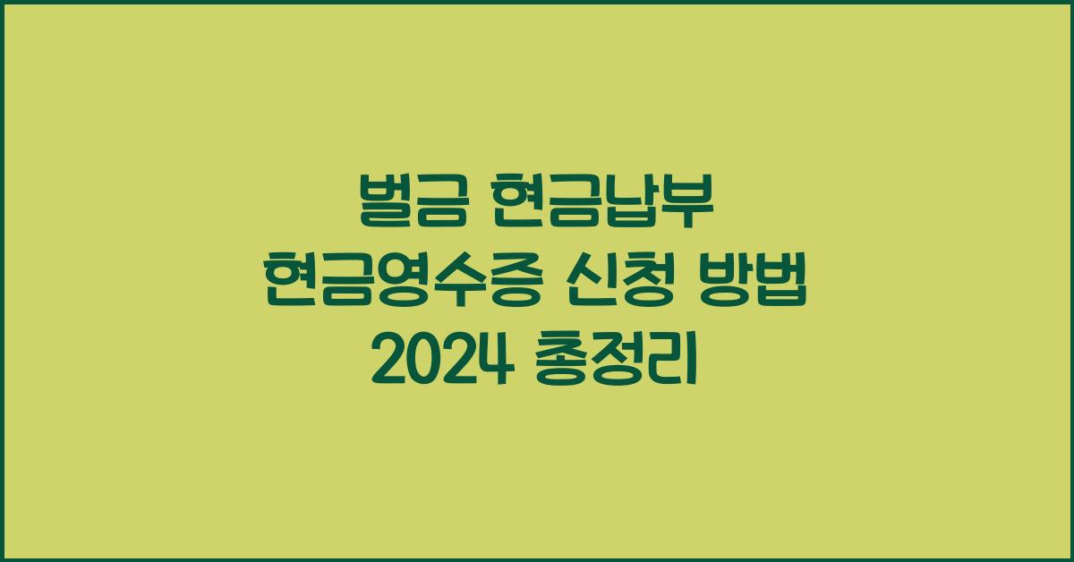 벌금 현금납부 현금영수증 신청 방법