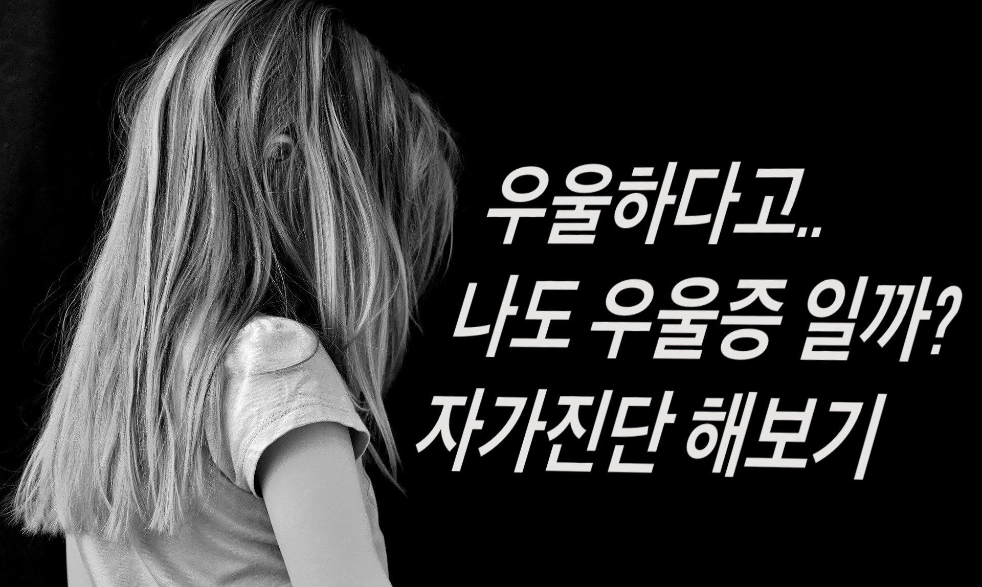  요즘 왜이러지.? 우울증 자가진단 테스트 해보기