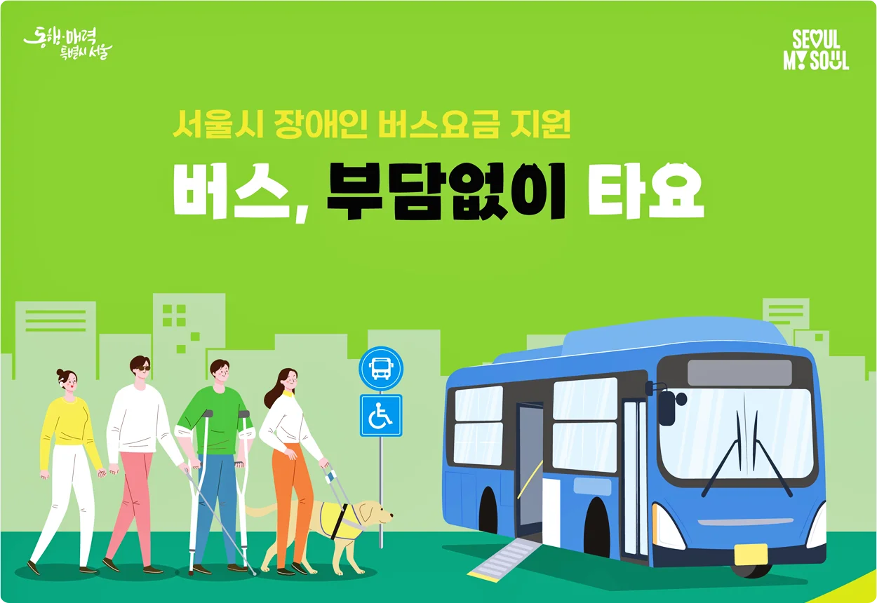 서울시 장애인 버스요금 지원사업은 1인당 월 최대 5만원(중증 장애인은 동반 1인 포함 10만원)을 지급한다.