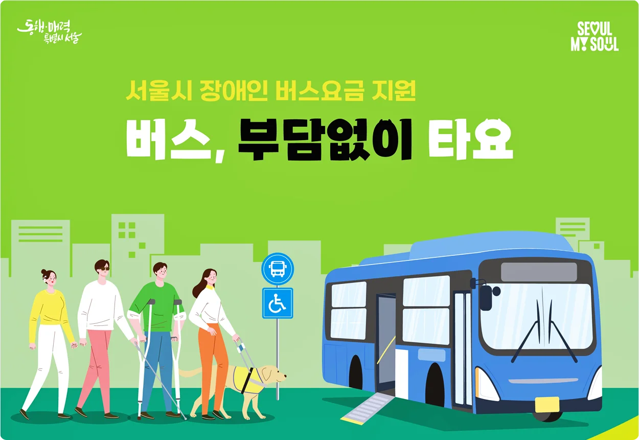  한달 최대 5만원씩 서울시 장애인 버스요금 지원, 대상 및 신청방법 알아보기