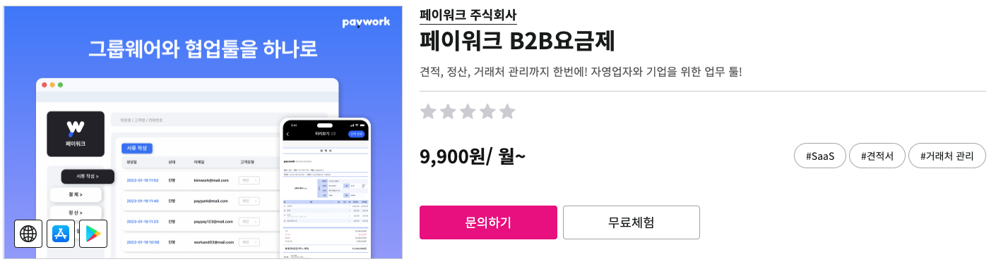  페이워크 B2B요금제 U+비즈마켓 입점