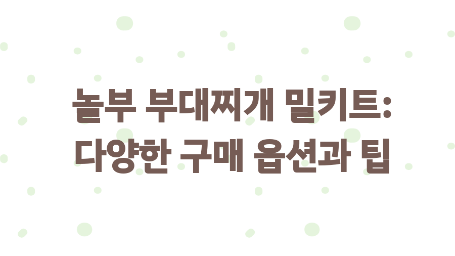 놀부 부대찌개 밀키트? 이 가격에 이 맛? 놀라운 비밀 - 놀부 부대찌개 밀키트: 다양한 구매 옵션과 팁 놀부 부대찌개 밀키트? 이 가격에 이 맛? 놀라운 비밀 - 놀부 부대찌개 밀키트: 다양한 구매 옵션과 팁