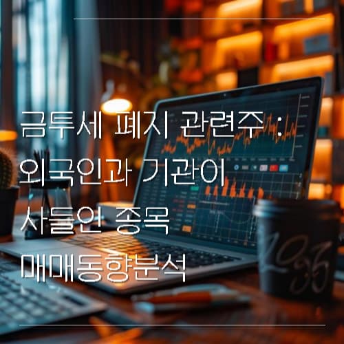 금투세 폐지 관련주 외국인과 기관이 사들인 종목 매매동향분석