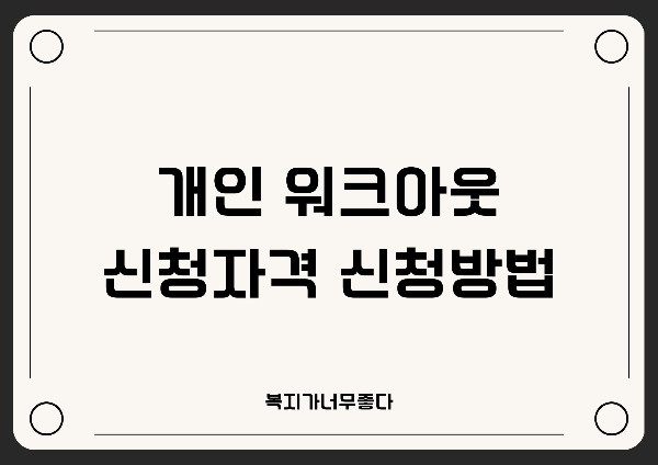  개인워크아웃 신청자격과 신청방법 알아보기!