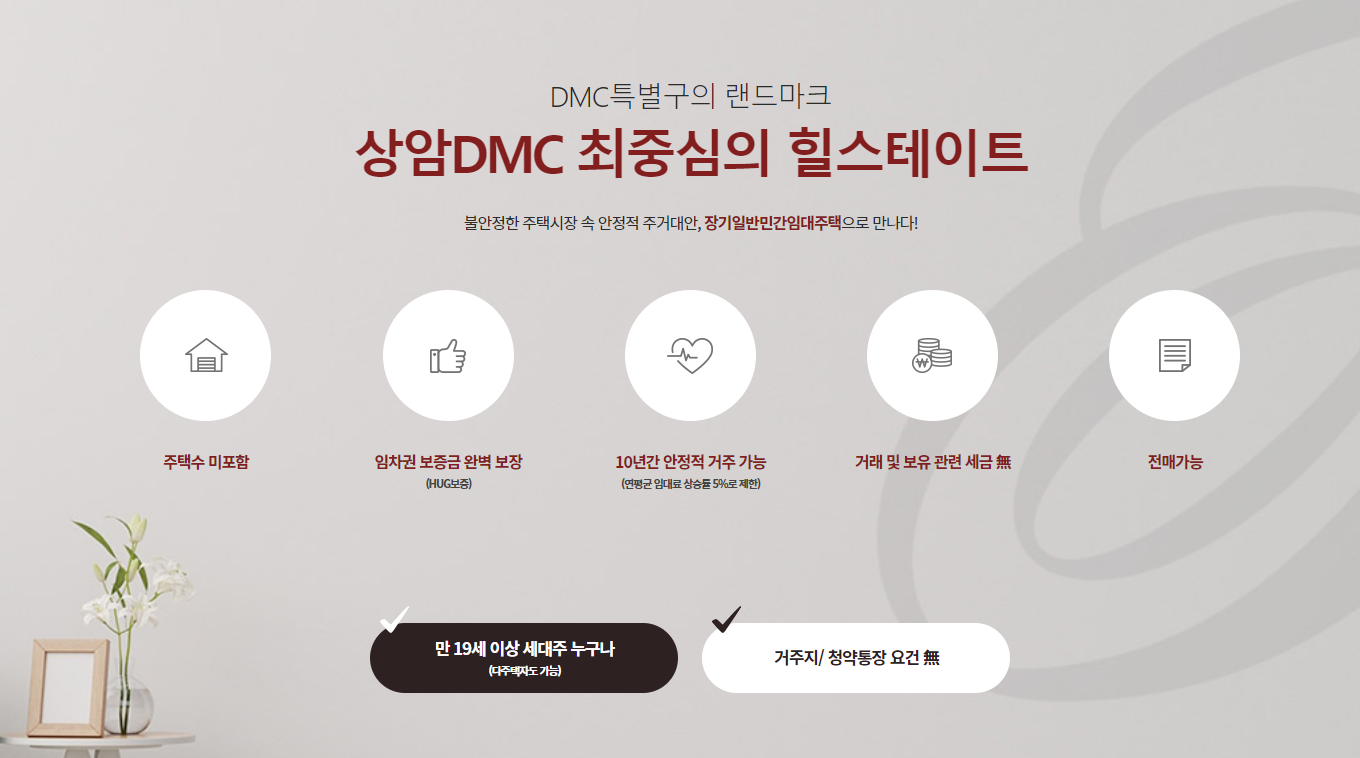 힐스테이트 DMC역 장기민간임대주택 소개