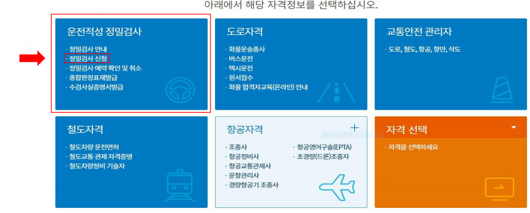 운전적성정밀검사 신청