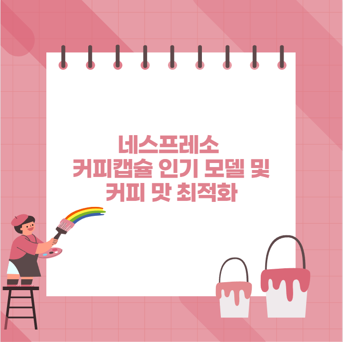 네스프레소 커피캡슐 인기 모델 및 커피 맛 최적화