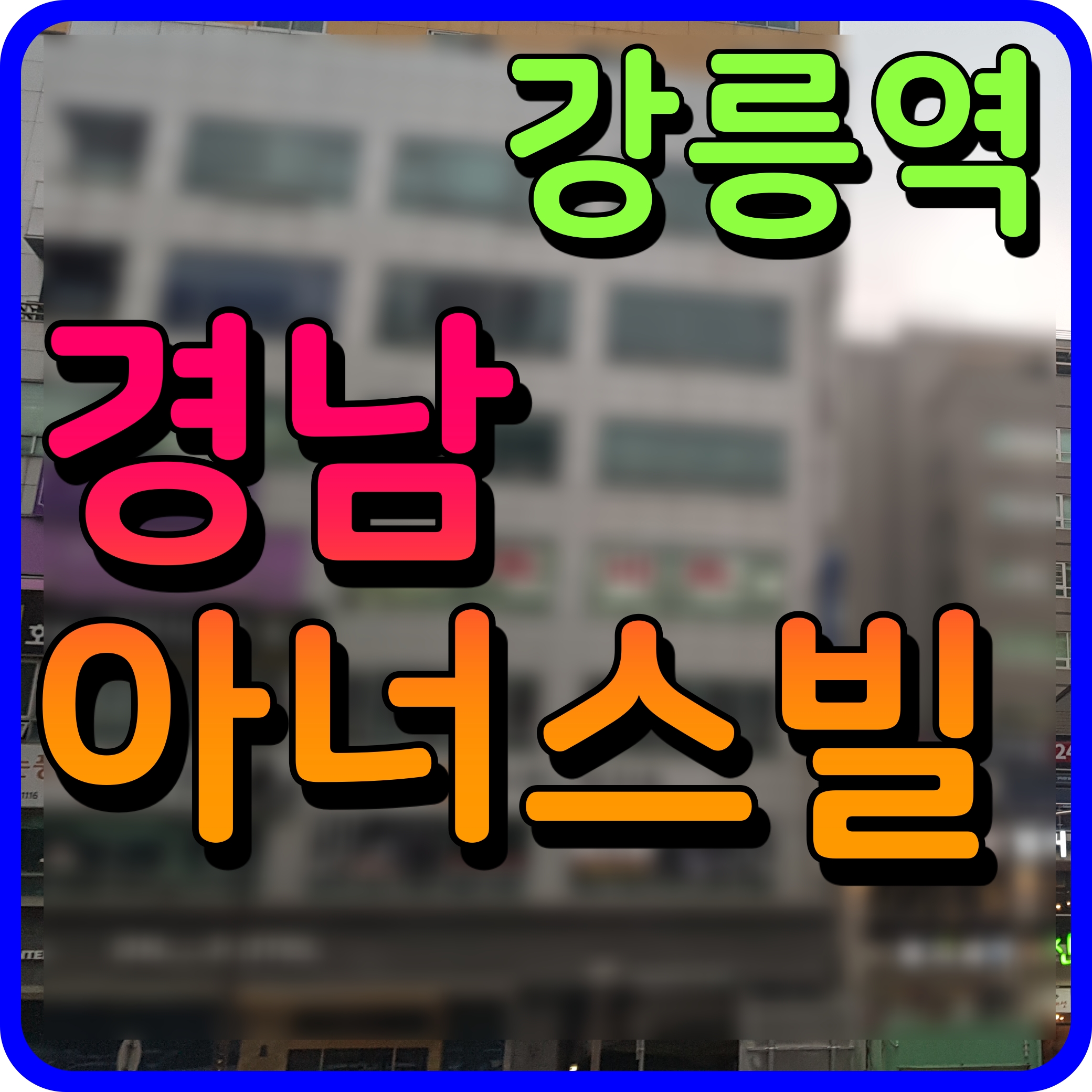  강릉역 경남아너스빌 THECENTRO 아파트 분양가 청약 소식 다수