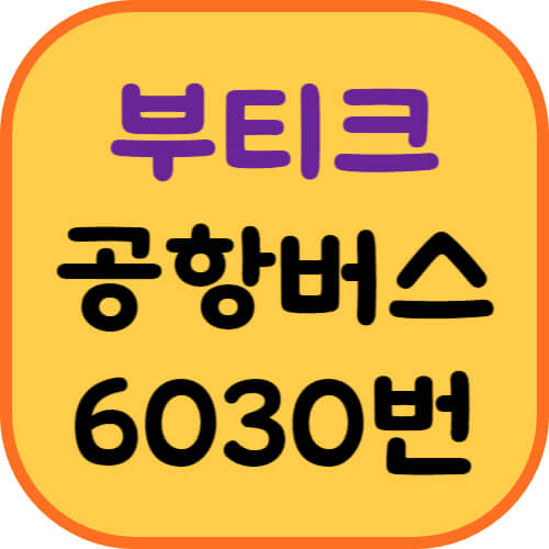 부티크호텔-공항버스-이미지
