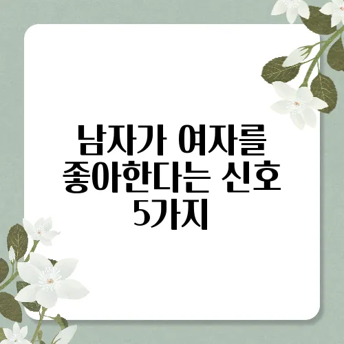 남자가 여자를 좋아한다는 신호 5가지