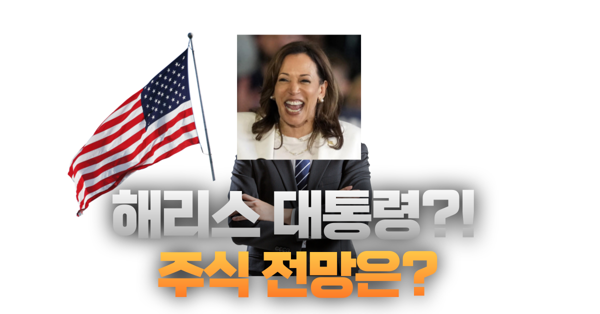 해리스 주식 전망