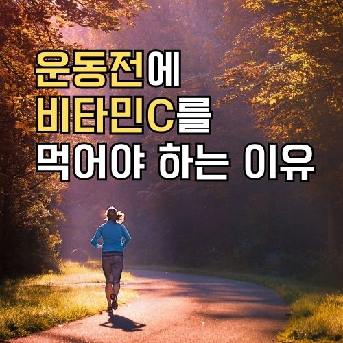 한-여성이-시골길을-달리고-있는-장면-자막-내용은-운동전에-비타민C를-먹어야-하는-이유라고-적혀있다