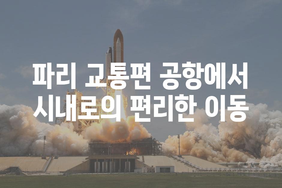 파리 교통편| 공항에서 시내로의 편리한 이동