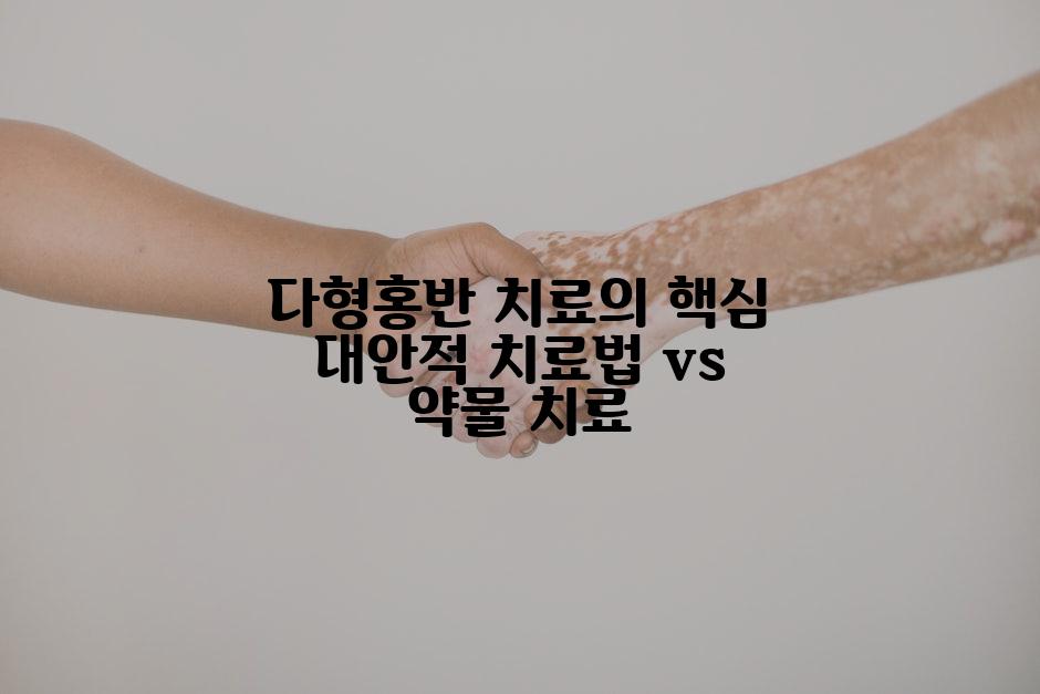 다형홍반 치료의 핵심 대안적 치료법 vs 약물 치료