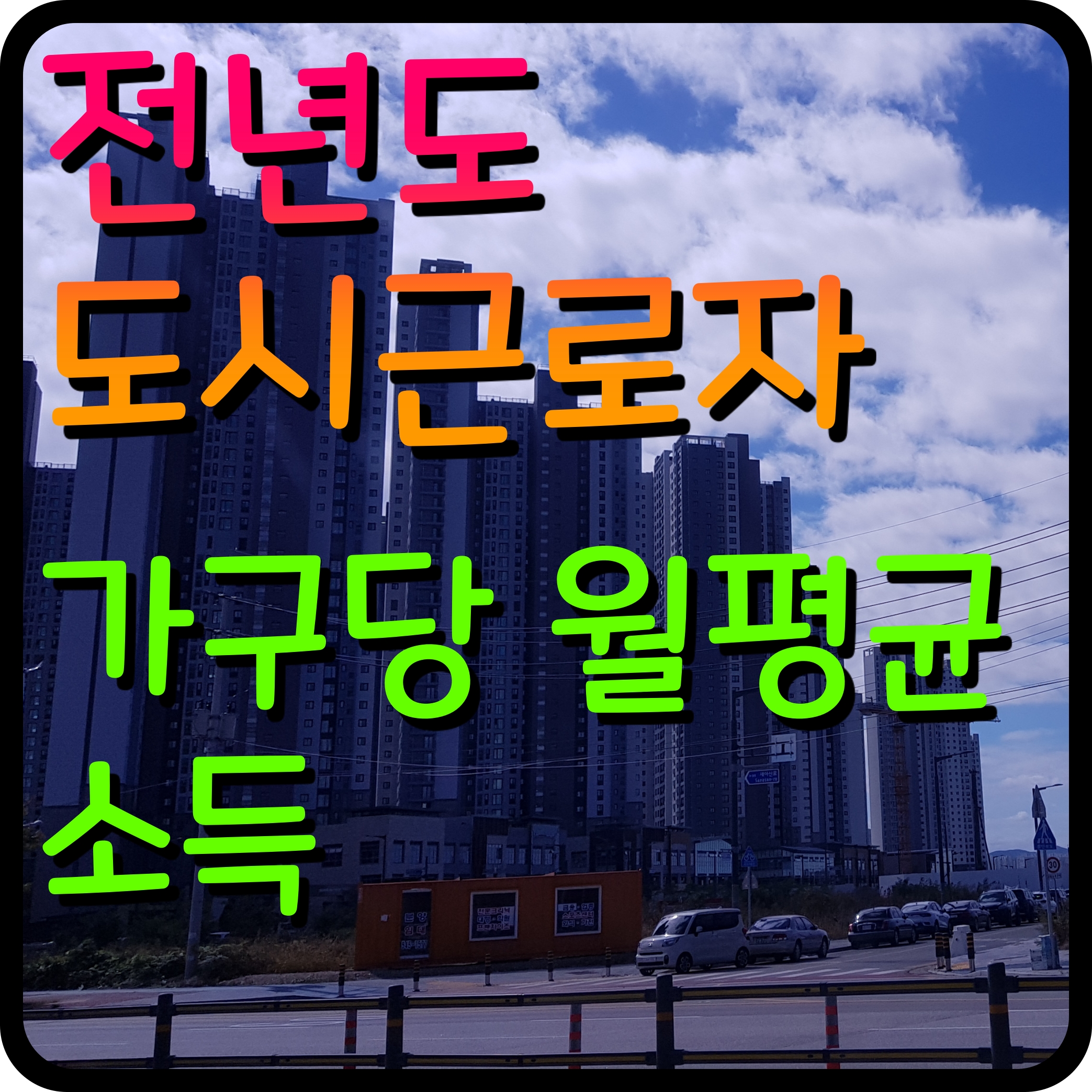  2021년 전년도 도시근로자 가구당 월평균소득