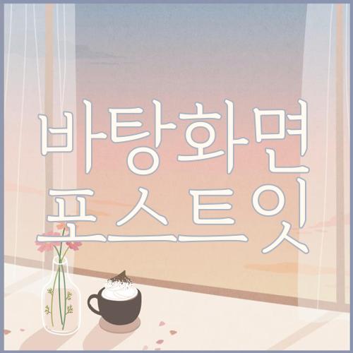 바탕화면 포스트잇
