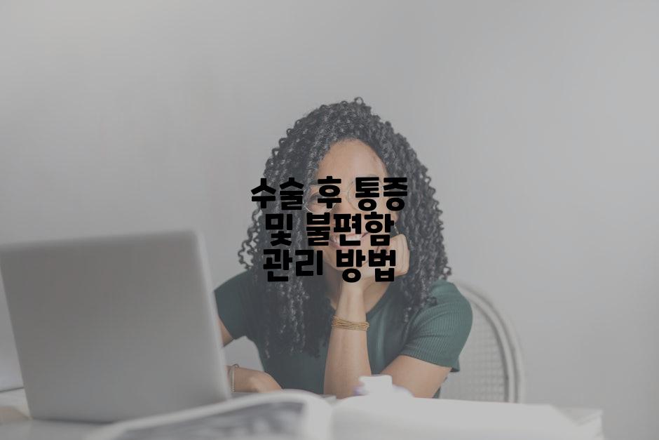 수술 후 통증 및 불편함 관리 방법