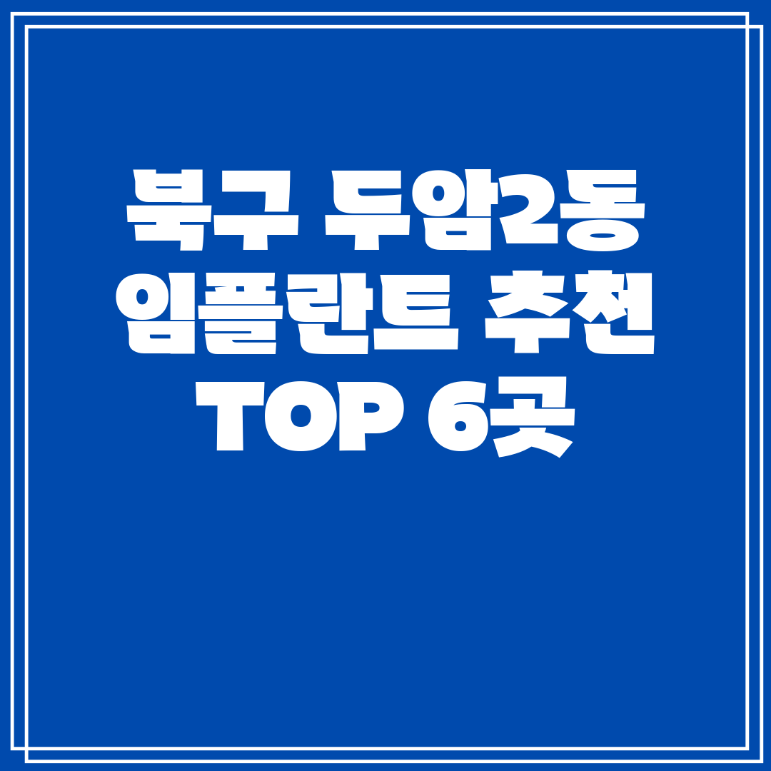 북구 두암2동 임플란트 추천 TOP 6곳