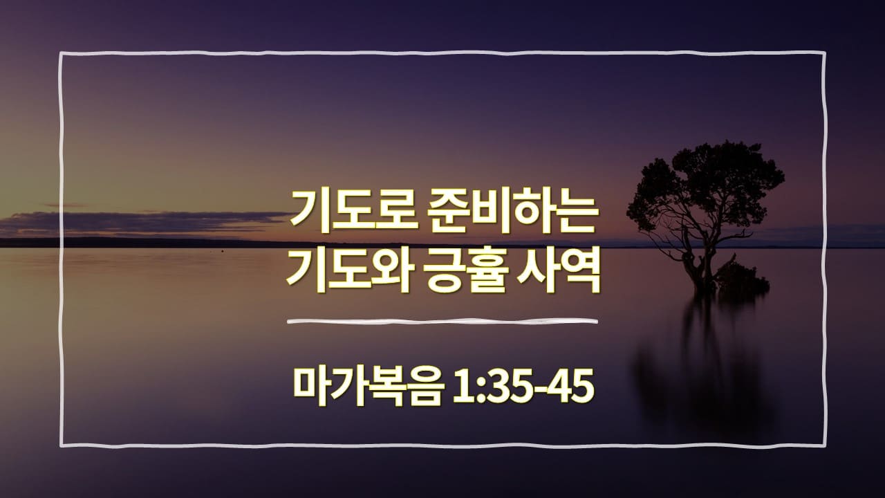 [생명의 삶 묵상] 마가복음 1:35-45&#44; 기도로 준비하는 전도와 긍휼 사역
