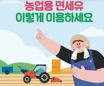 농업용 면세유 대상농기계 면세유 가격 정보 완벽 가이드_2