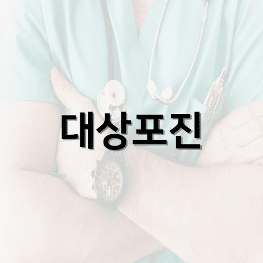 대상포진 썸네일