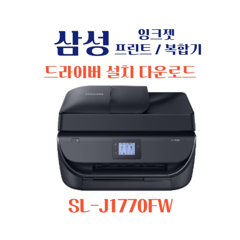 samsung 삼성 잉크젯 프린트 복합기 SL-J1770FW 드라이버 설치 다운로드