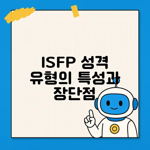 ISFP 성격 유형의 특성과 장단점